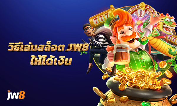วิธีเล่นสล็อต JW8 ให้ได้เงินจริง และเทคนิคสล็อตพาคุณรวย! (อัปเดต 2025)