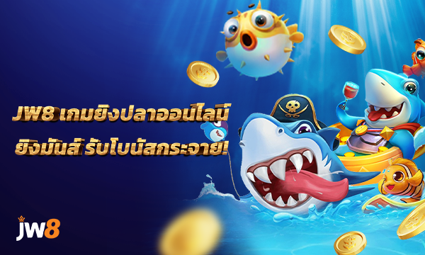 เกมยิงปลา JW8 ยิงง่าย รวยไว! รับโบนัสจุใจ เครดิตฟรีเพียบ!