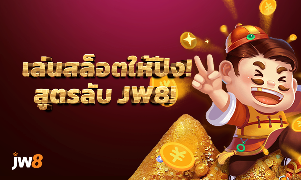 JW8 เล่นสล็อตให้ปัง! สูตรลับทำเงินจริง พร้อมเครดิตฟรี