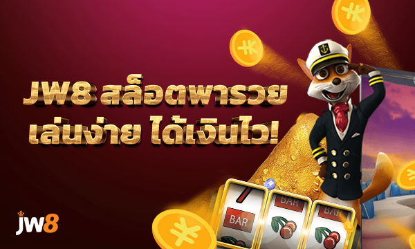 JW8 สล็อตพารวย เล่นยังไงให้ได้เงินจริง พร้อมสูตรลับพิชิตแจ็คพอต!