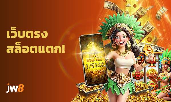 JW8 ทางเข้าสล็อต JW8 ที่ดีที่สุด เว็บตรง jw8 com โบนัสจัดเต็ม!