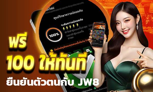 JW8 สล็อต เล่นง่ายบนมือถือ ได้เงินจริง ปลอดภัย 100%
