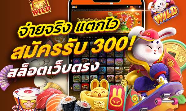 JW8 ฝากถอน ระบบออโต้ 3 วิ ปลอดภัย 24 ชม. (JW8thai)