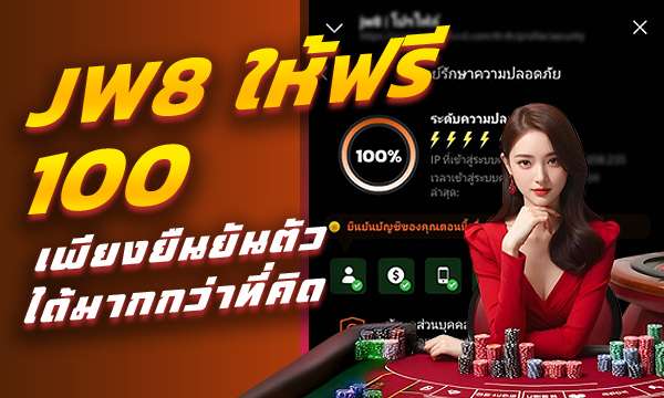JW8 มือถือ คาสิโนออนไลน์ สะดวก รวดเร็ว ปลอดภัย บนมือถือ
