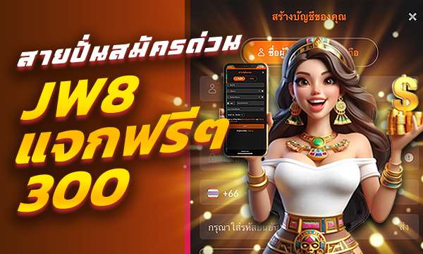 JW8 เว็บตรง ปลดล็อกประสบการณ์เดิมพันเหนือระดับ เว็บตรงไม่ผ่านเอเย่นต์