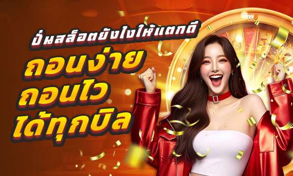 JW8 โบนัส 2025 ปลดล็อกเทคนิคทำกำไรสูงสุดจากคาสิโนออนไลน์