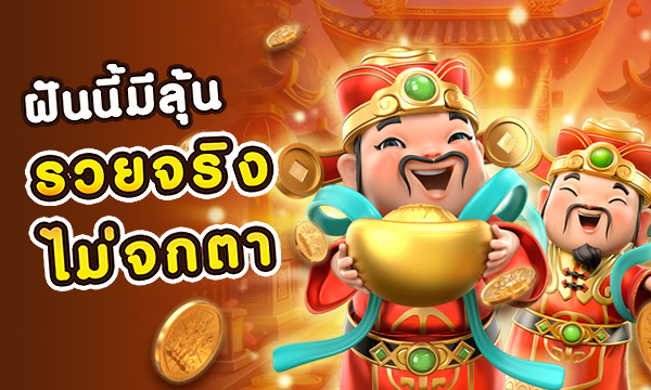 ทำนายฝัน JW8 ตีเลขเด็ดจากความฝันแม่นๆ ลุ้นโชคแทงหวยออนไลน์ได้ทุกวัน