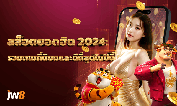 สล็อตยอดฮิต 2024: รวมเกมสล็อตที่ได้รับความนิยมและดีที่สุดในปีนี้
